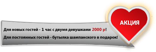 Акции для новых и постоянных гостей
